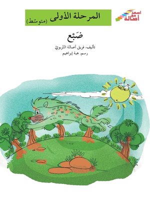 cover image of ضبع